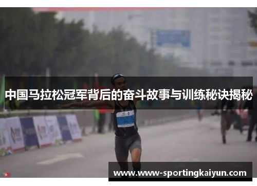 中国马拉松冠军背后的奋斗故事与训练秘诀揭秘