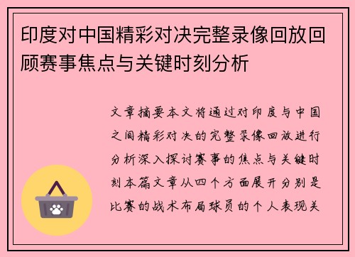 印度对中国精彩对决完整录像回放回顾赛事焦点与关键时刻分析