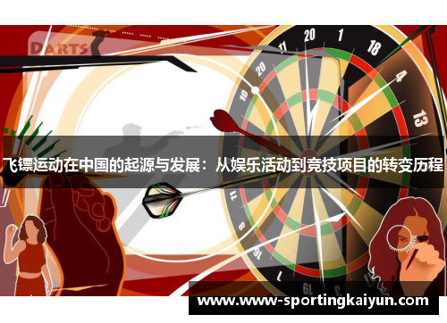 飞镖运动在中国的起源与发展：从娱乐活动到竞技项目的转变历程